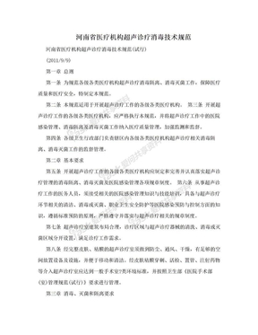 河南省医疗机构超声诊疗消毒技术规范