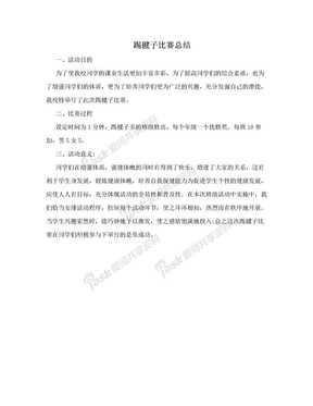 踢毽子比赛总结