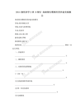 2014级经济学2班 B银行 商业银行模拟经营沙盘实验报告