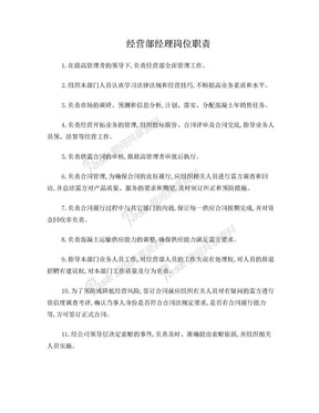 经营部岗位职责