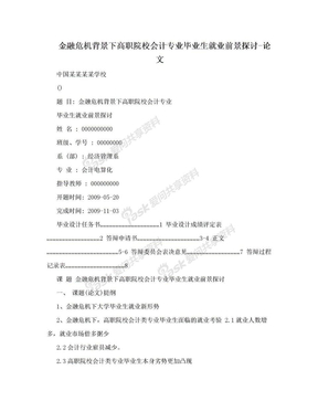 金融危机背景下高职院校会计专业毕业生就业前景探讨-论文