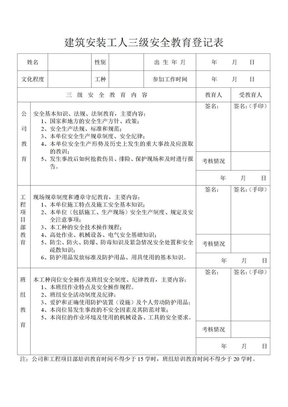 建筑安装工人三级安全教育登记表