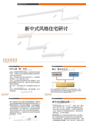 新中式风格住宅研讨(62页)