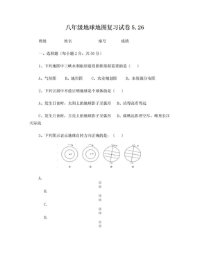 2014年初中地理总复习地球地图试卷5