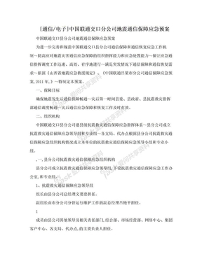 [通信/电子]中国联通交口分公司地震通信保障应急预案
