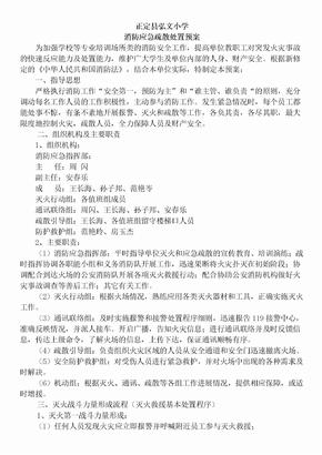 小学消防应急疏散处置预案