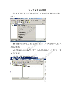 IP安全策略详细设置