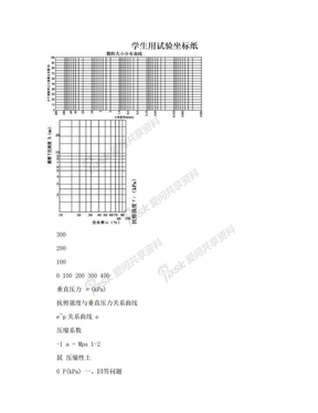 学生用试验坐标纸