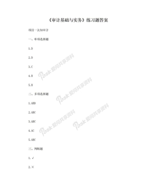 《审计基础与实务》练习题答案