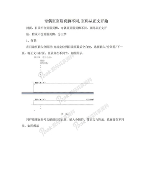 奇偶页页眉页脚不同,页码从正文开始