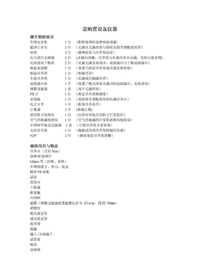 2011年微生物实验室需配置设备仪器