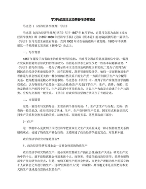 学习马克思主义经典著作读书笔记