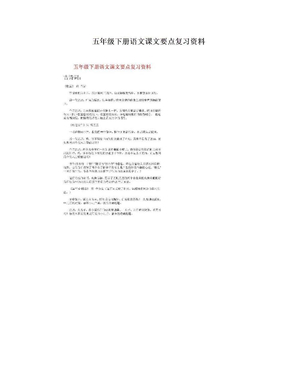 五年级下册语文课文要点复习资料