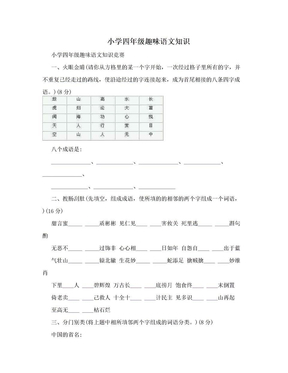 小学四年级趣味语文知识