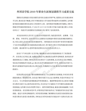 职业生涯规划课程学习成果交流 暨职业生涯规划大赛活动报告