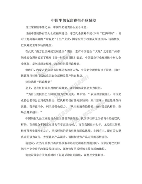 中国牛奶标准被指全球最差