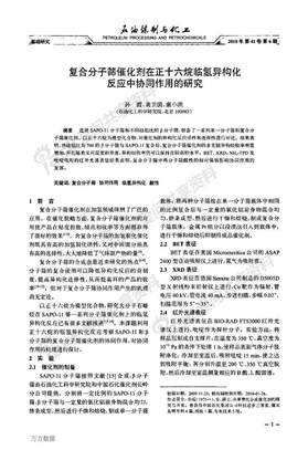 复合分子筛催化剂在正十六烷临氢异构化反应中协同作用的研究