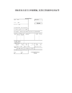国际贸易全套空白单据模板,发票汇票装箱单信用证等