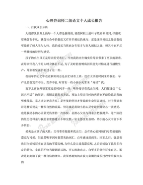 心理咨询师二级论文个人成长报告