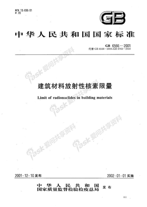 石材GB 6566-2001建筑材料放射性核素限量