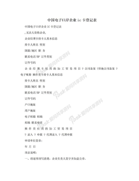 中国电子口岸企业ic卡登记表