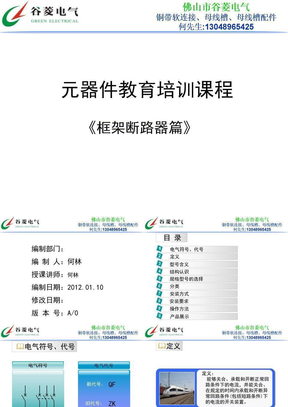 成套设备元器件框架断路器培训知识