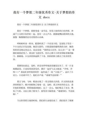 我有一个梦想二年级优秀作文-关于梦想的作文 docx