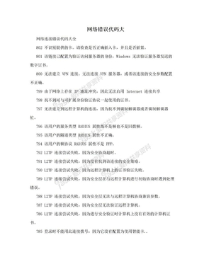 网络错误代码大