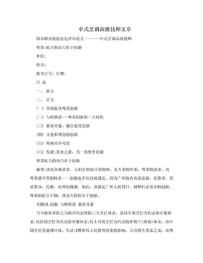 中式烹调高级技师文章