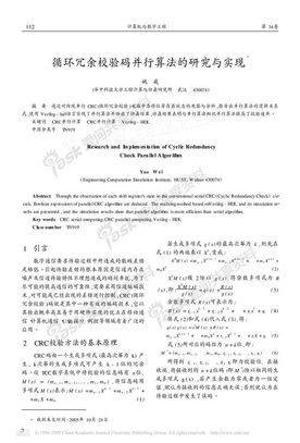 循环冗余校验码并行算法的研究与实现