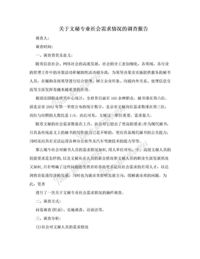 关于文秘专业社会需求情况的调查报告