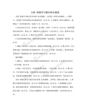 五班 班级学习银行积分制度