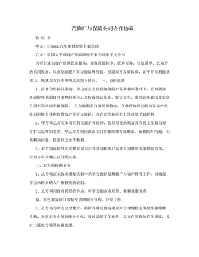 汽修厂与保险公司合作协议