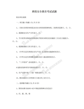 班组三级安全教育考试试题