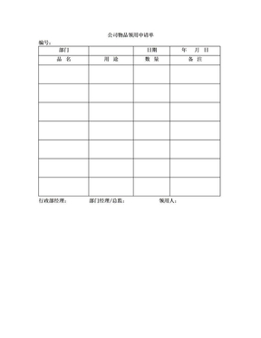 公司物品领用申请单-模板