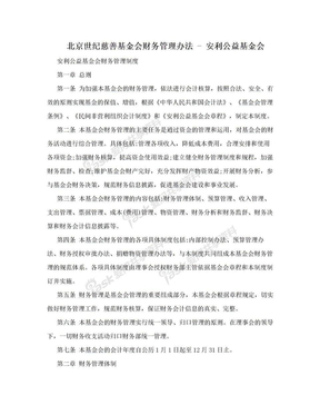 北京世纪慈善基金会财务管理办法 - 安利公益基金会