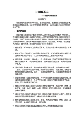 环境概论论文