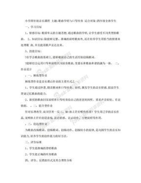 小学四年级音乐课程主题：歌曲学唱与口琴吹奏