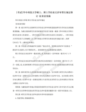 [考试]华中科技大学硕士、博士学位论文评审暂行规定修订-征求意见稿