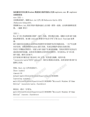 如何解决经常出现Windows数据执行保护的提示关闭explorer