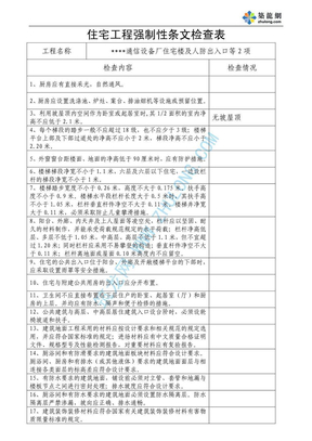 北京市住宅工程强制性条文检查表