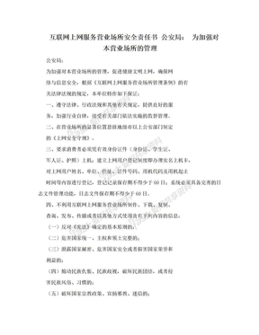 互联网上网服务营业场所安全责任书 公安局： 为加强对本营业场所的管理