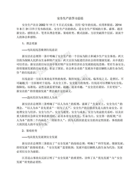 安全生产法学习总结