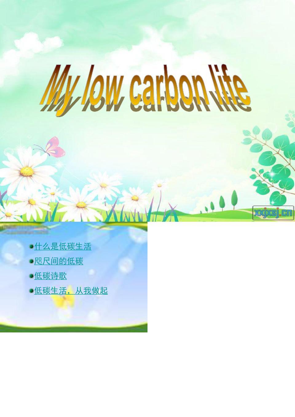 我的低碳生活