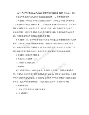 关于大学生生活方式的改变和生活满意度的调查(03).doc