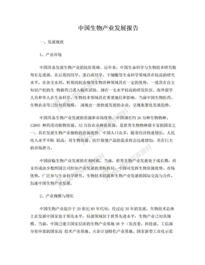 生物产业发展报告
