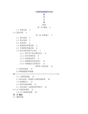 公园网络视频监控系统设计方案