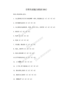 日常生活能力量表(ADL)