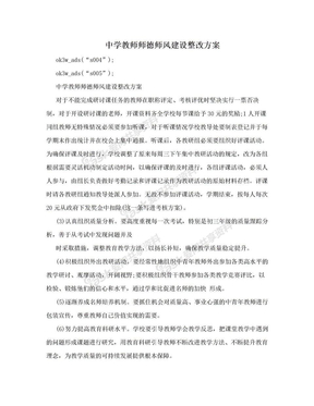 中学教师师德师风建设整改方案