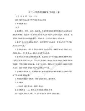 长江大学物理习题集(答案)上册